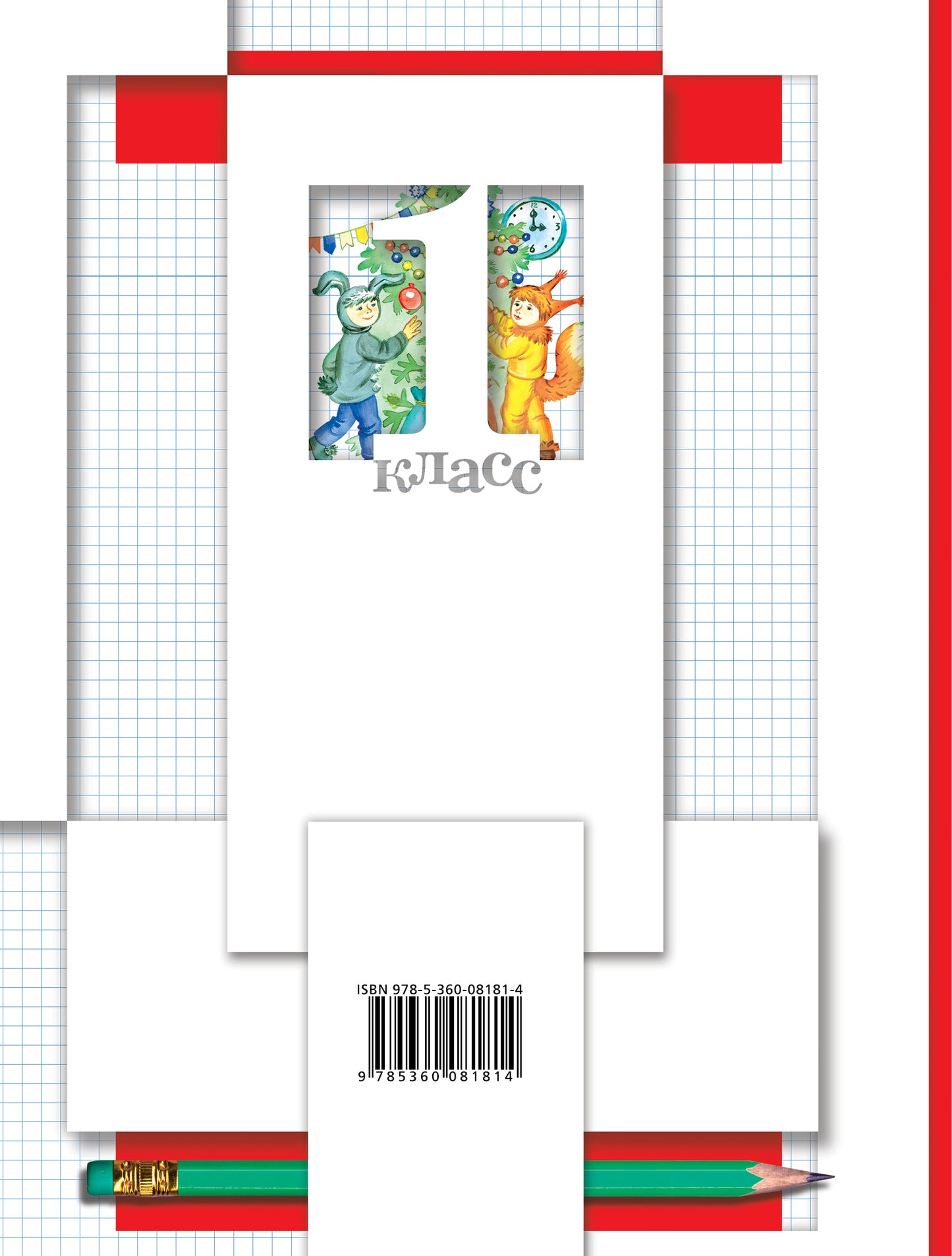 Математика. 1 класс. Рабочая тетрадь №2.