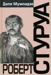 Роберт Стуруа: Творческий портрет. Диалоги с режиссером. Анализ спектаклей