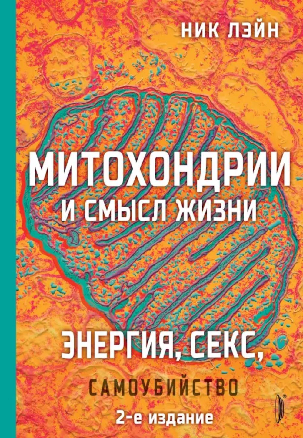 Митохондрии и смысл жизни.Энергия,секс,самоубийство