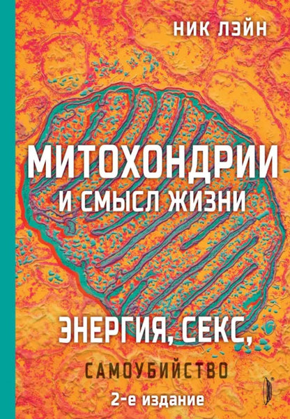 Митохондрии и смысл жизни.Энергия,секс,самоубийство