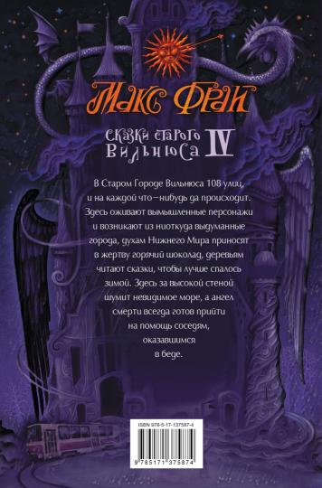 Сказки старого Вильнюса IV