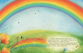 Радуга для Чудика : [сказка] / Н. Шицкая ; ил. О. А. Космодемьянской. — М. : Нигма, 2022. — 32 с. : ил. с автографом
