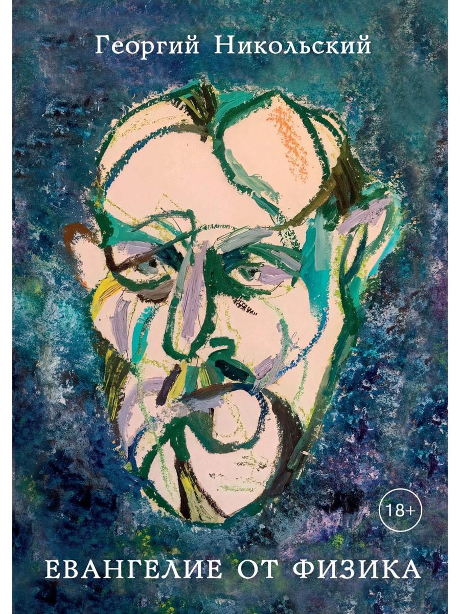 Évangélie de la physique