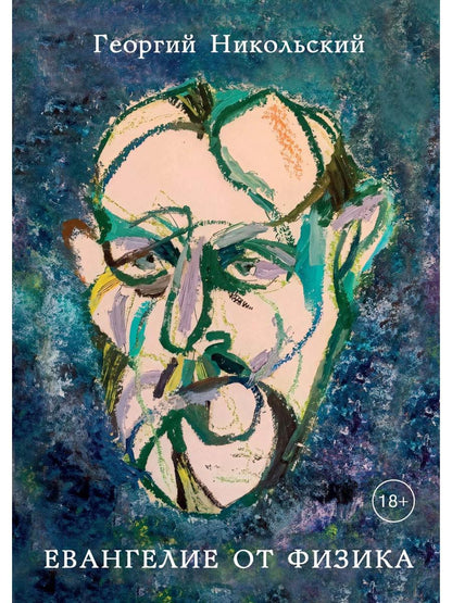 Évangélie de la physique