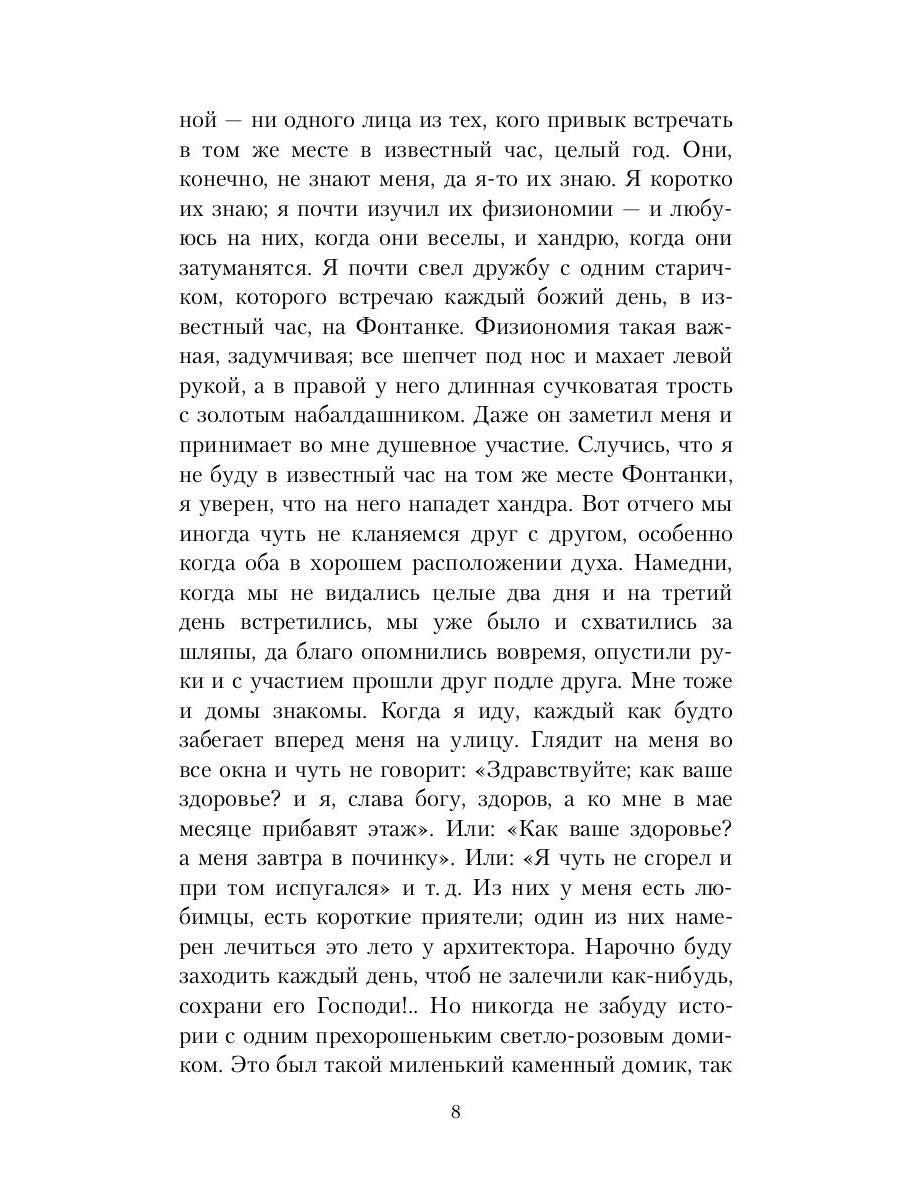 Белые ночи; Неточка Незванова