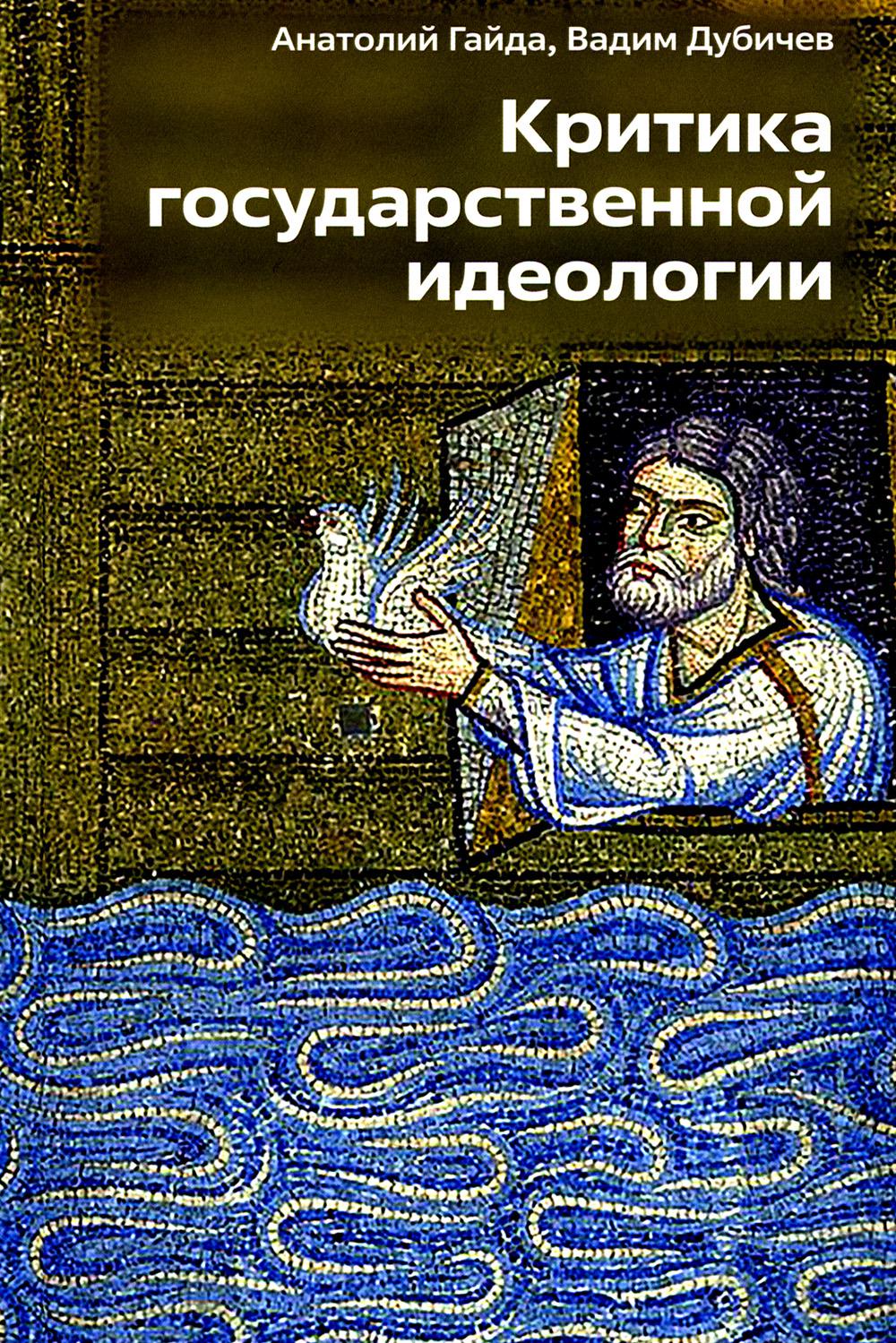 Критика государственной идеологии. 96639