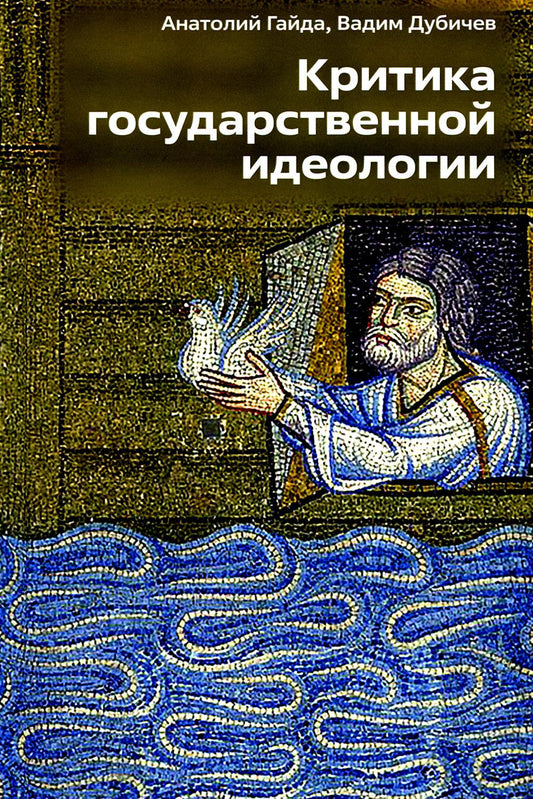 Критика государственной идеологии. 96639