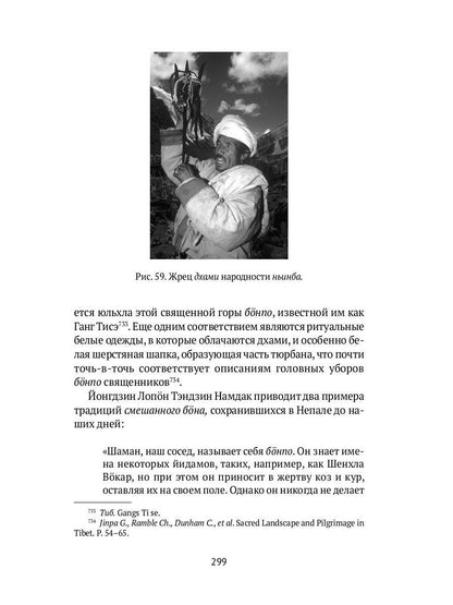 Боо и Бoн: Древние шаманские традиции Сибири и Тибета в их отношении к учениям центральноазиатского будды: в 2-х кн. Кн. 1