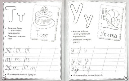 Прописи. Учимся писать буквы