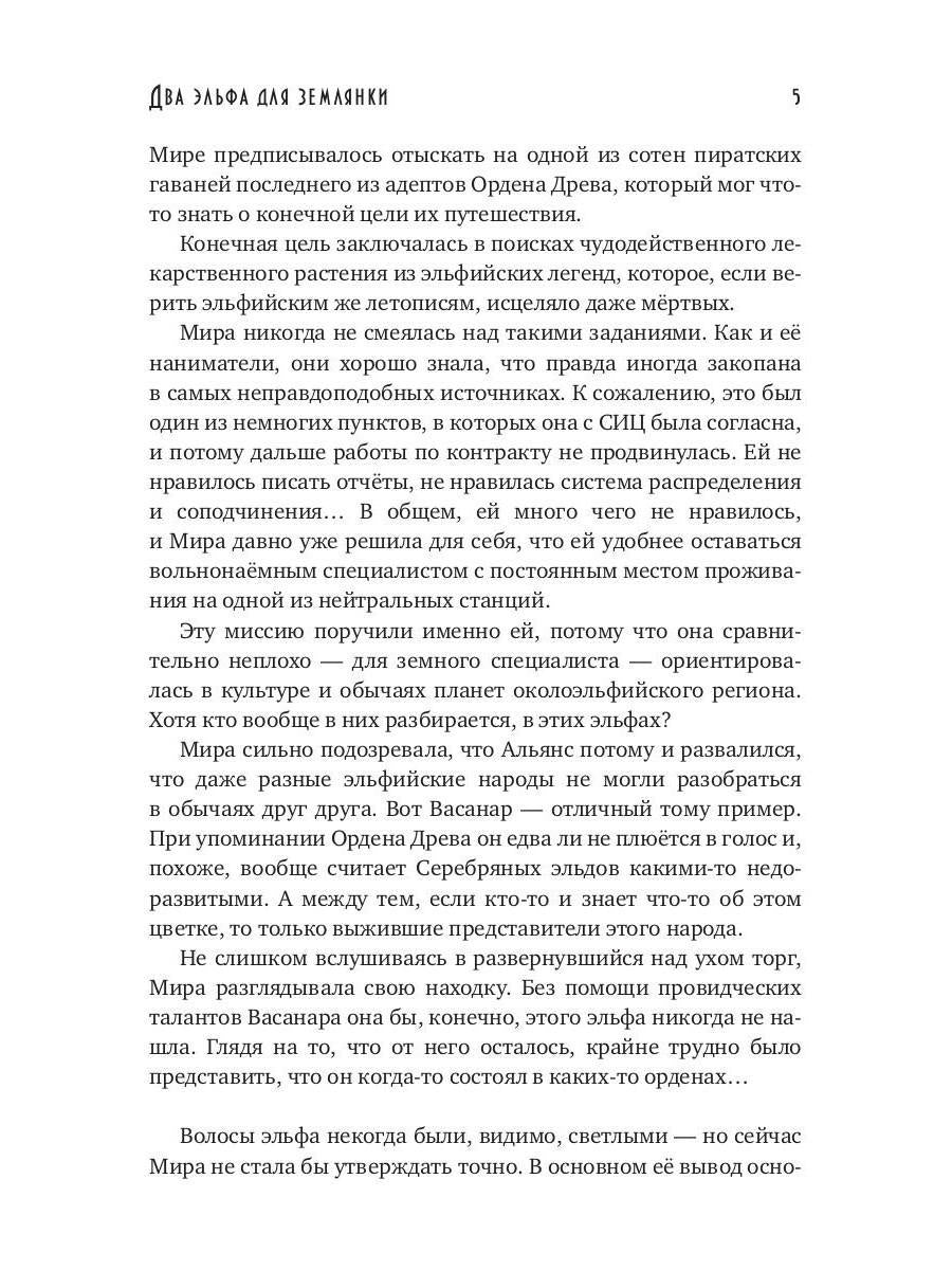 Два эльфа для землянки