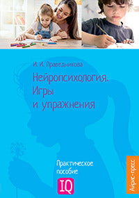 Нейропсихология. Игры и игры