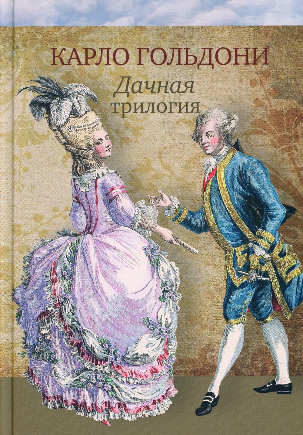 Дачная трилогия : Дачная лихорадка. Дачные приключения. Возвращение с дачи [Комедии]