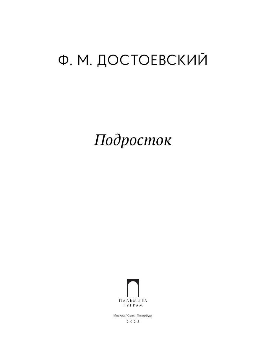 Подросток: роман