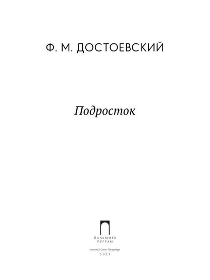 Подросток: роман