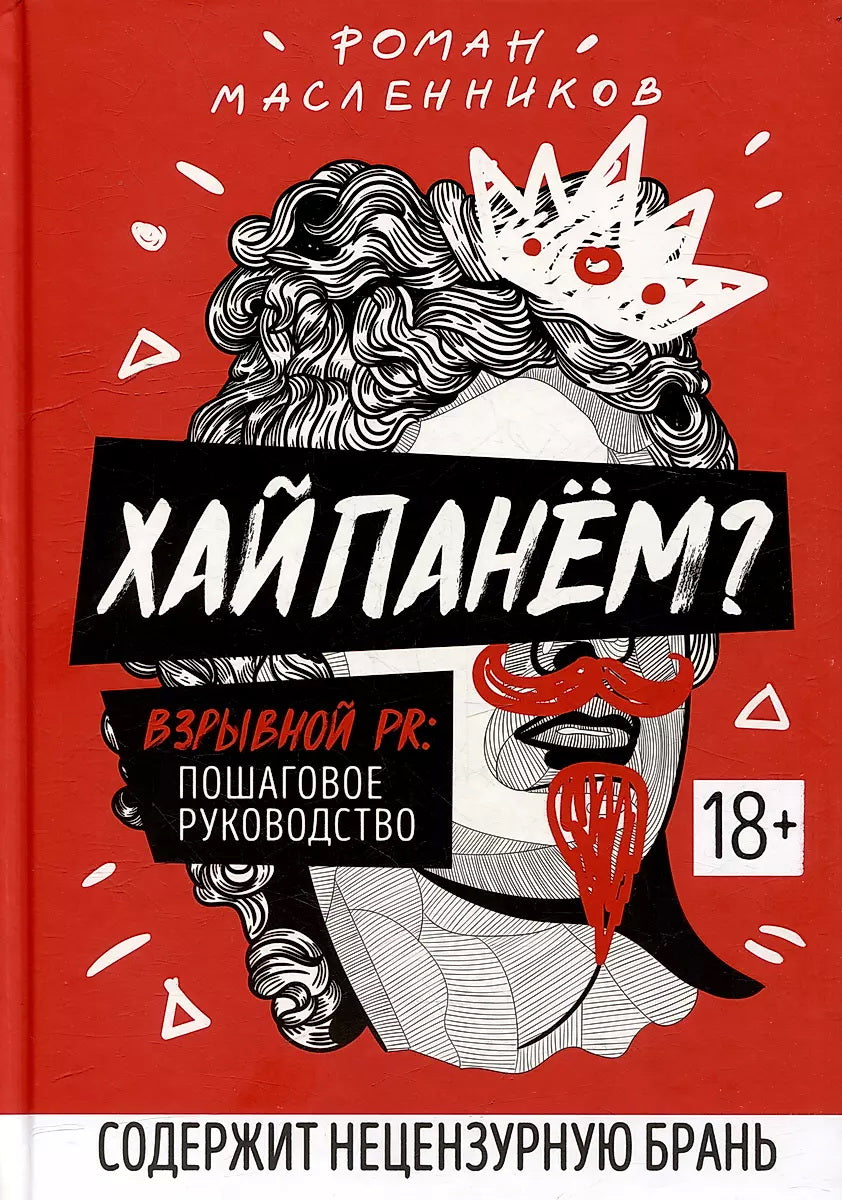 Хайпанем?Взрывной PR: пошаговое руководство