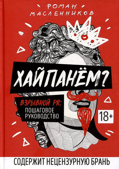 Хайпанем?Взрывной PR: пошаговое руководство