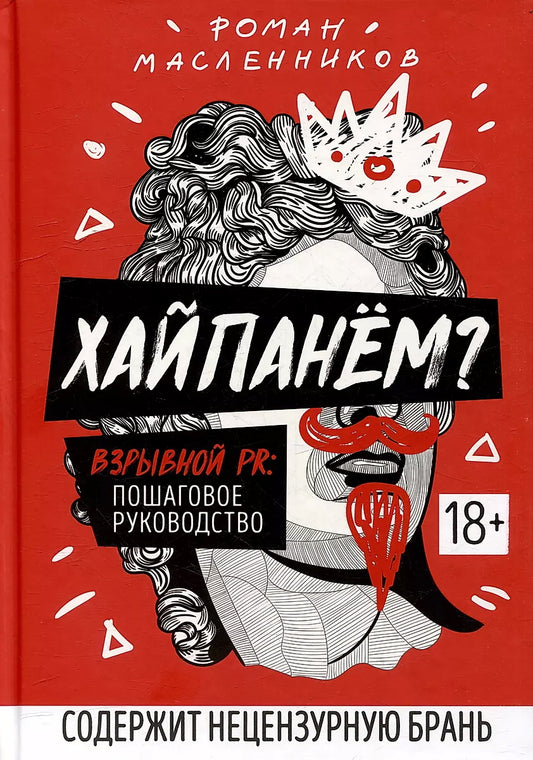 Хайпанем?Взрывной PR: пошаговое руководство