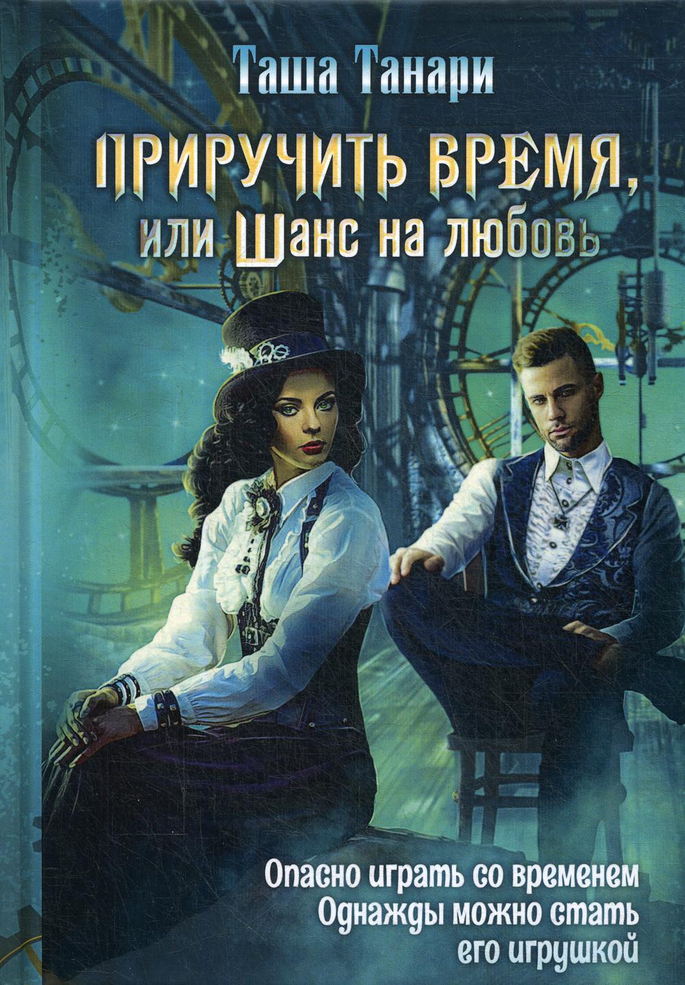 Приручить время, или Шанс на любовь