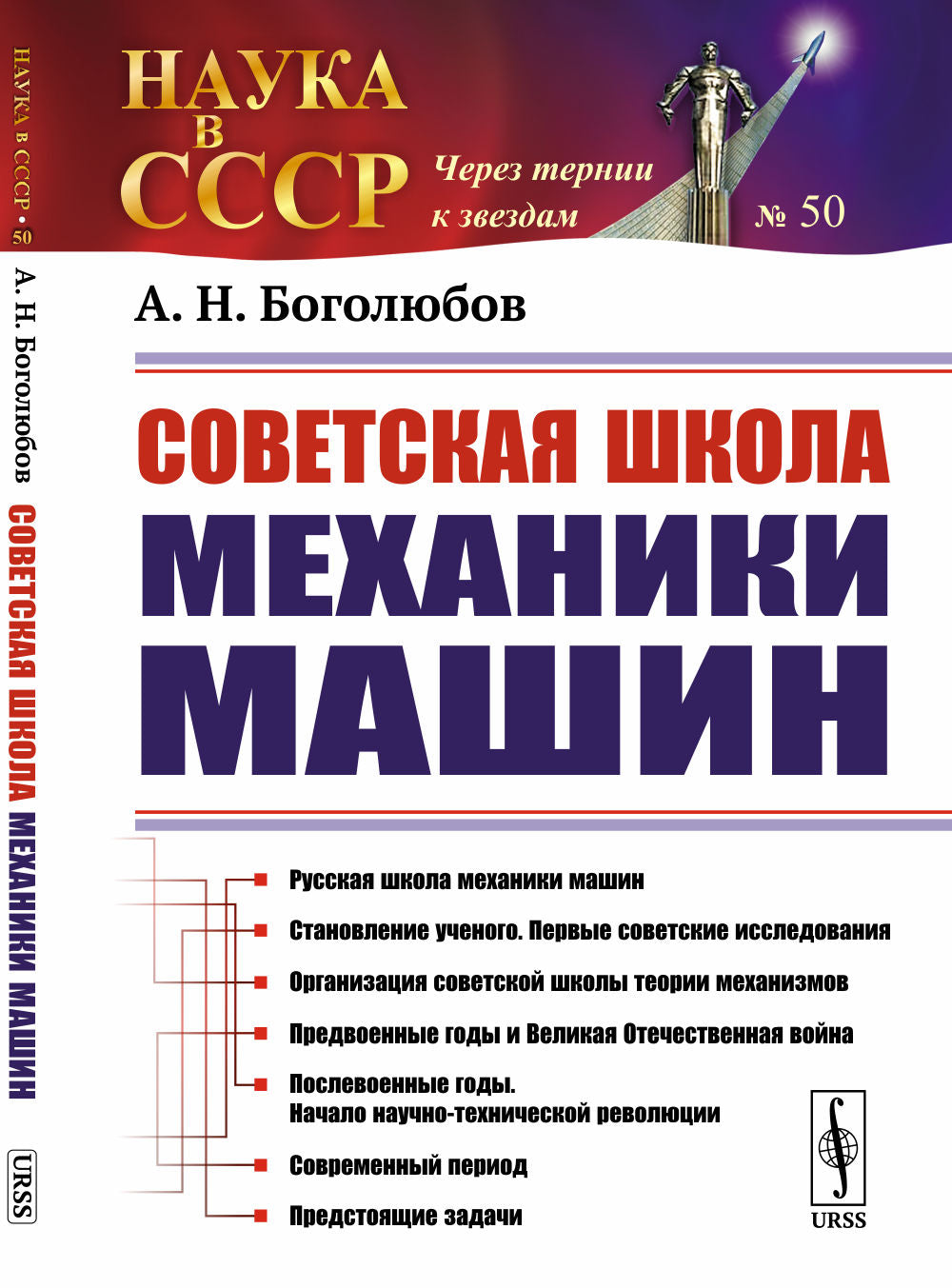 Советская школа механики машин