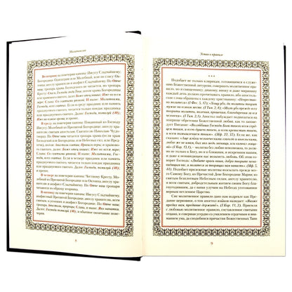 Иноческий молитвослов. Правило на каждый день