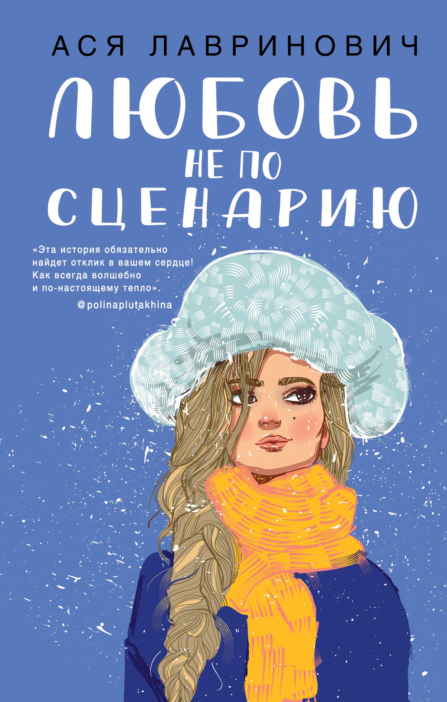 Любовь не по сценарию