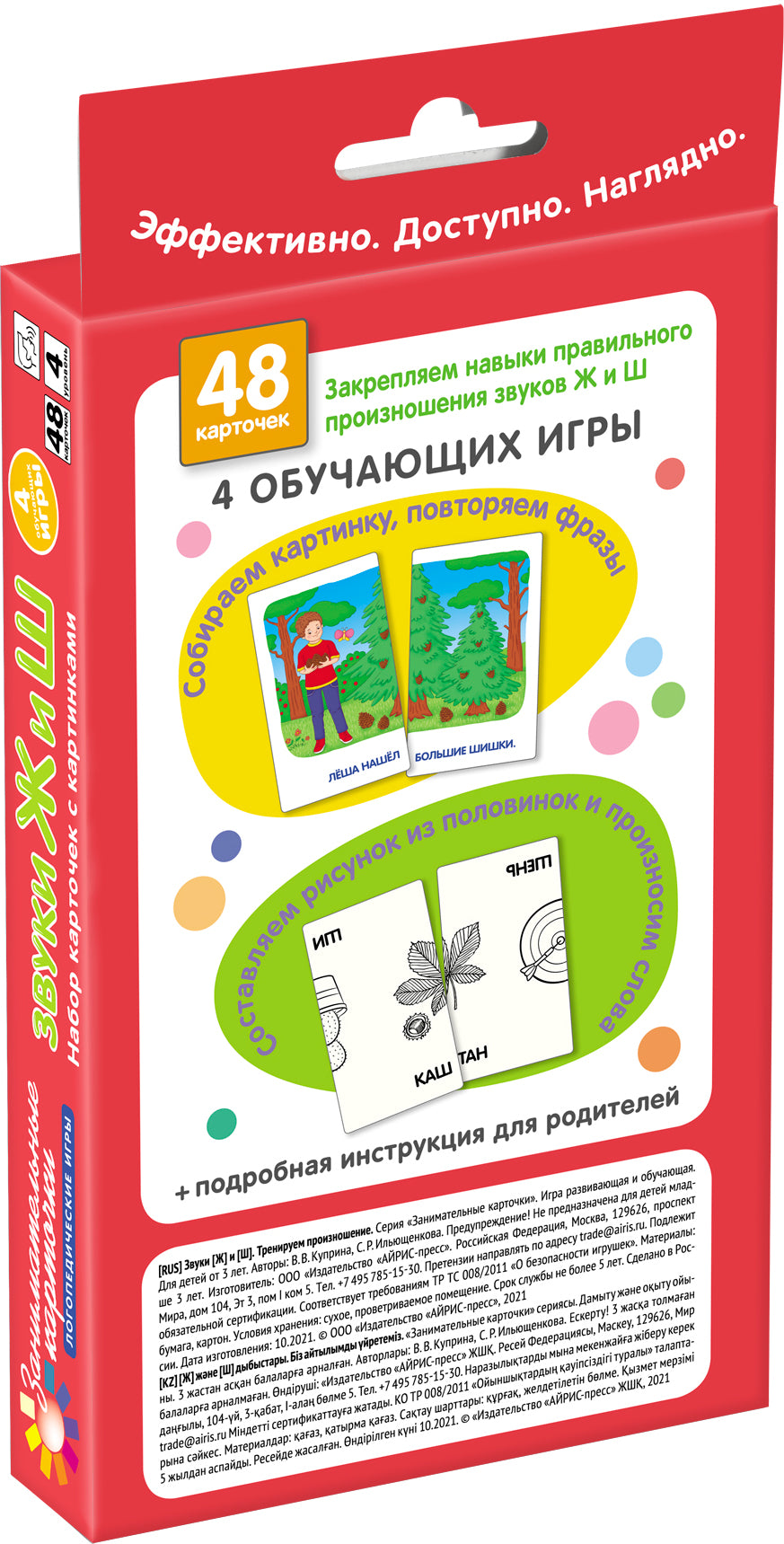 Занимательные карточки. IQ тренажеры. Логопедические игры 4. Звуки Ж и Ш. Тренируем произношение. 48