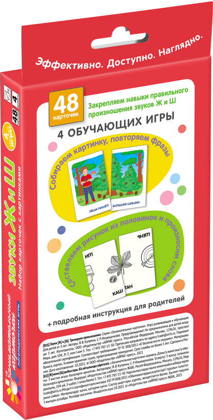 Занимательные карточки. IQ тренажеры. Логопедические игры 4. Звуки Ж и Ш. Тренируем произношение. 48