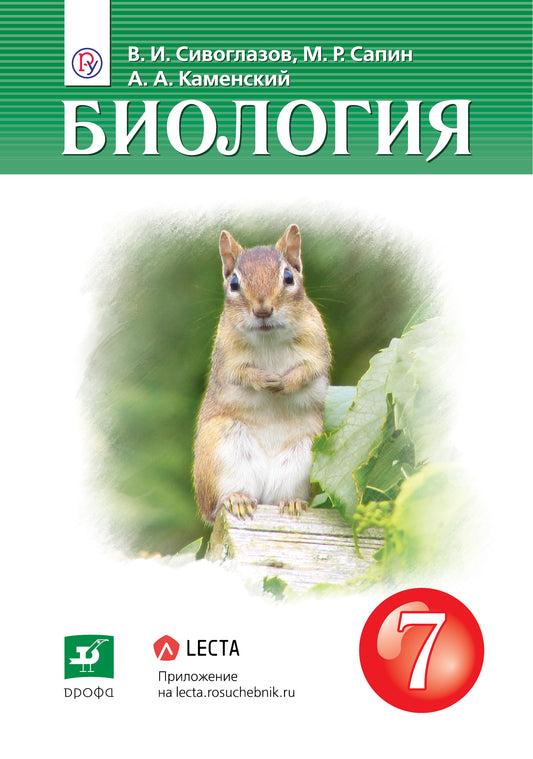 Сивоглазов. 7 кл. (Приложение 2) Биология. Учебник (Дрофа)