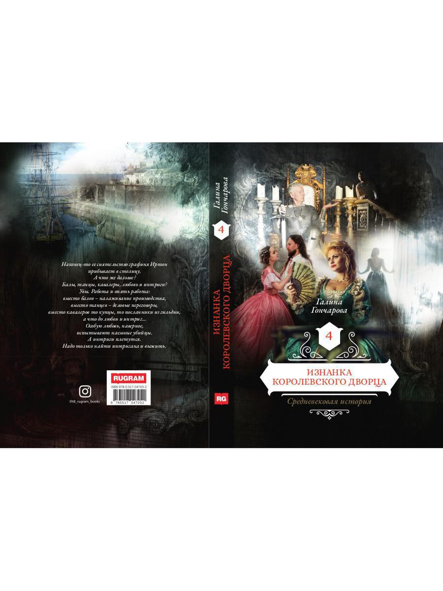 Изнанка королевского дворца. Кн. 4