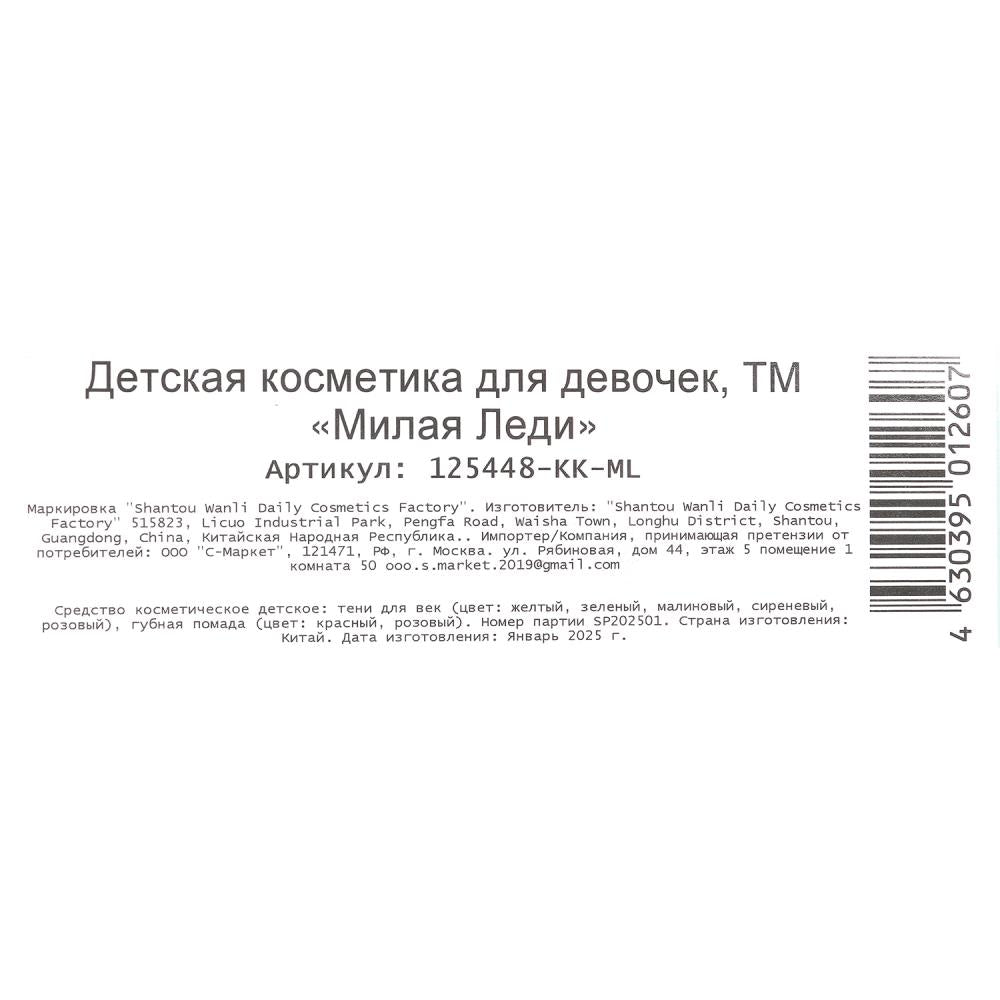 Косметика ДЛЯ ДЕВОЧЕК Сказочный Patrul тени, помада, аппликатор, кор МИЛАЯ ЛЕДИ