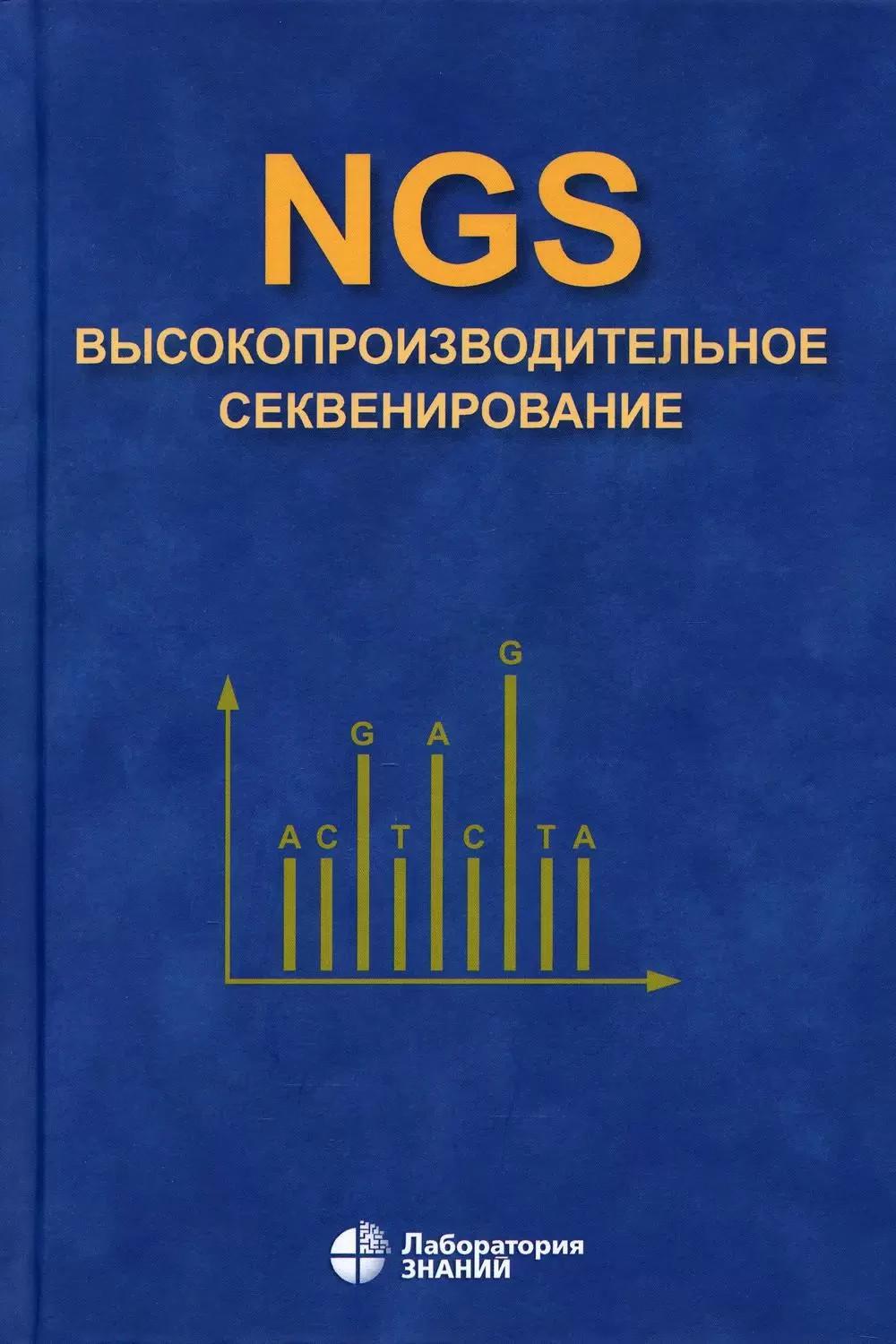 NGS: высокопроизводительное секвенирование 7-е изд.
