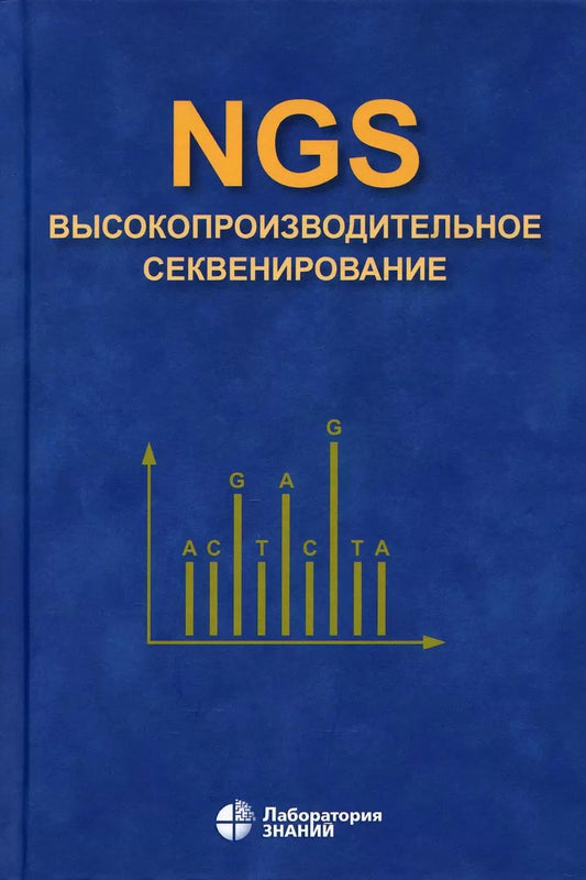 NGS: высокопроизводительное секвенирование 7-е изд.