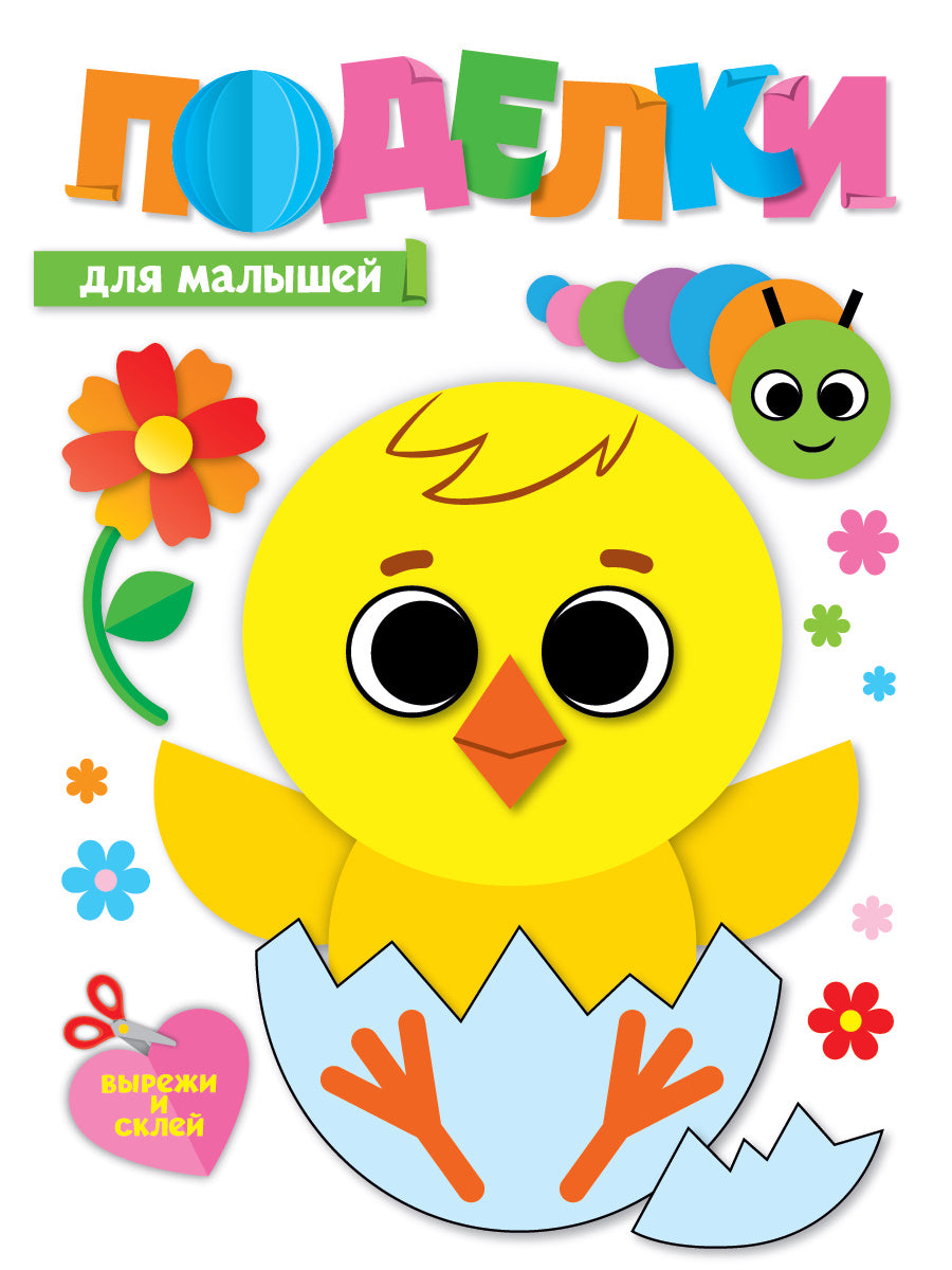 ПОДЕЛКИ. ДЛЯ МАЛЫШЕЙ