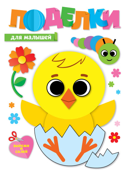 ПОДЕЛКИ. ДЛЯ МАЛЫШЕЙ