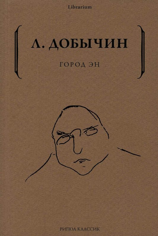 Город Эн. Добычин Л.И.