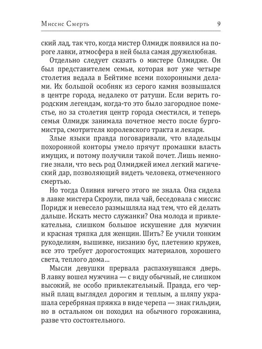 Миссис Смерть