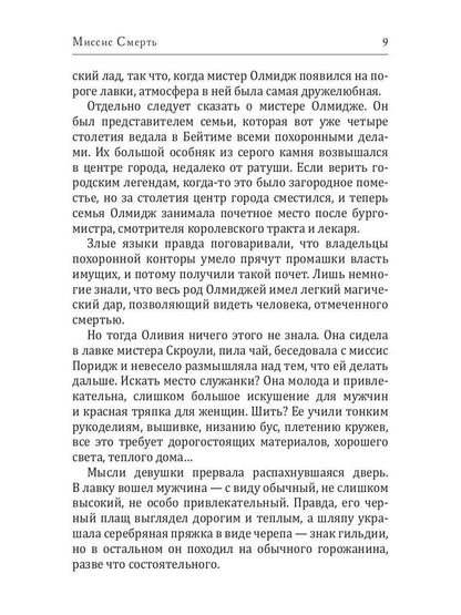 Миссис Смерть