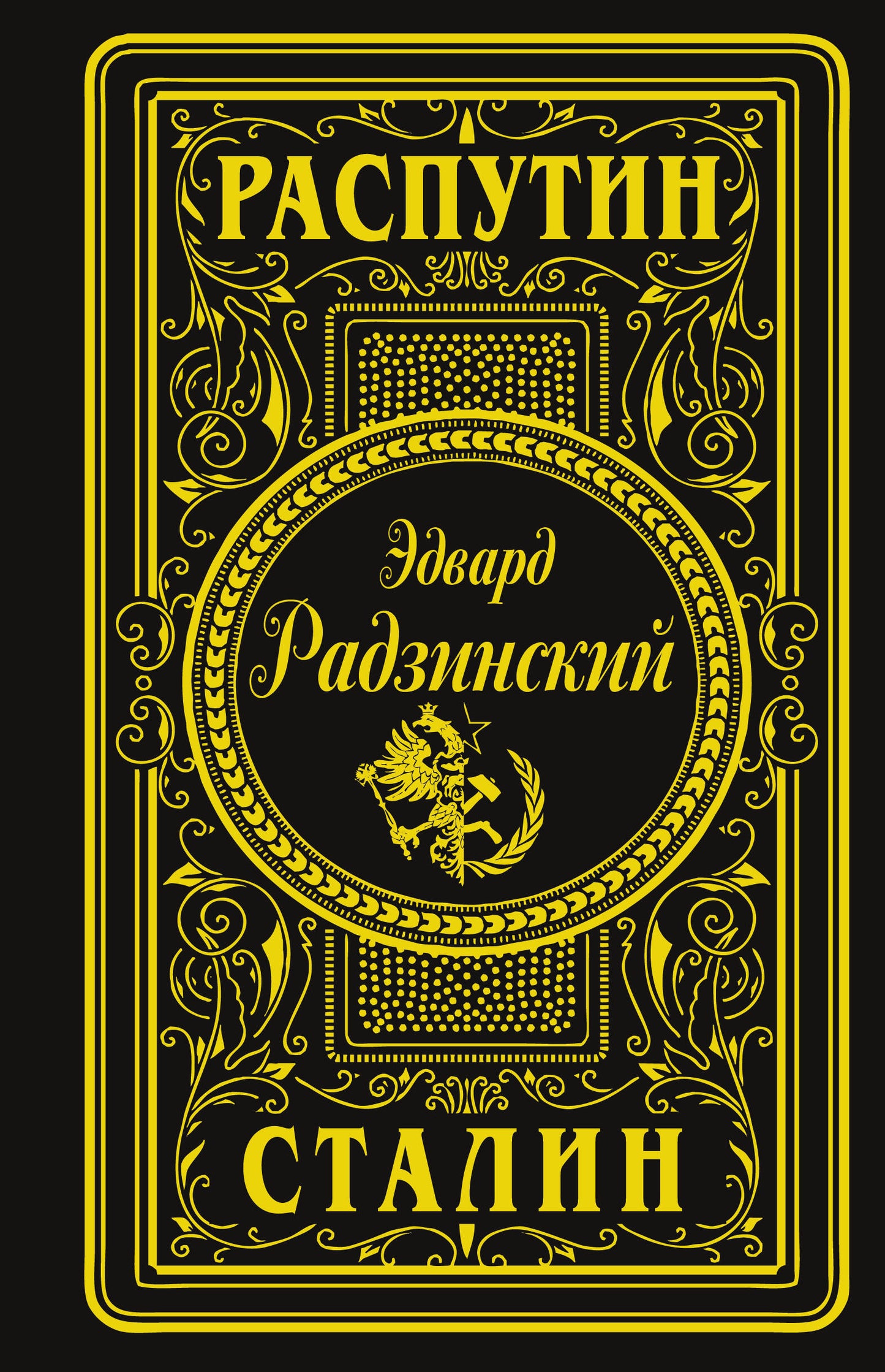 Распутин. Сталин (подарочное)