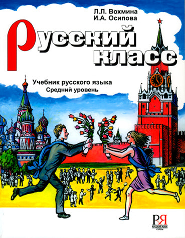 Русский класс. Учебник. Средний уровень (доступ к аудиоматериалам через QR-code)