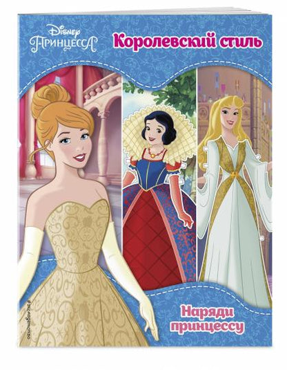 Принцессы Disney. Королевский стиль