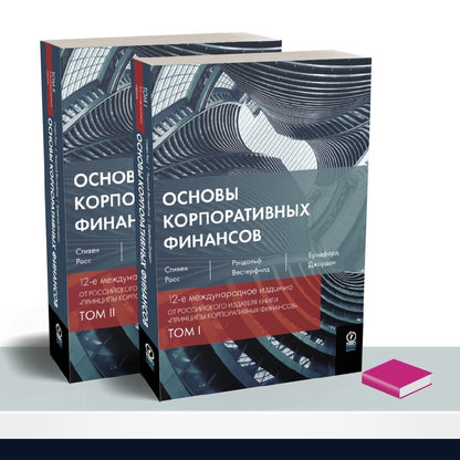 Основы корпоративных финансов (комплект из 2-х кн)