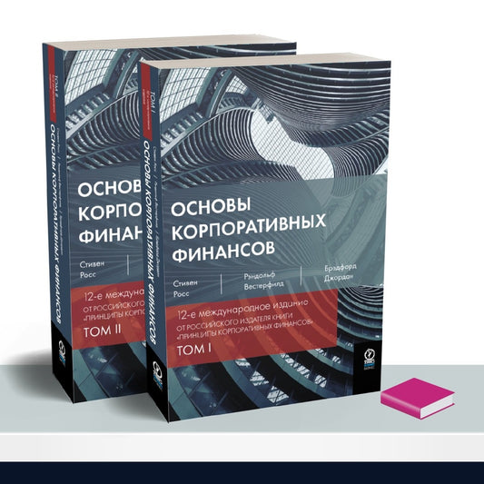 Основы корпоративных финансов (комплект из 2-х кн)