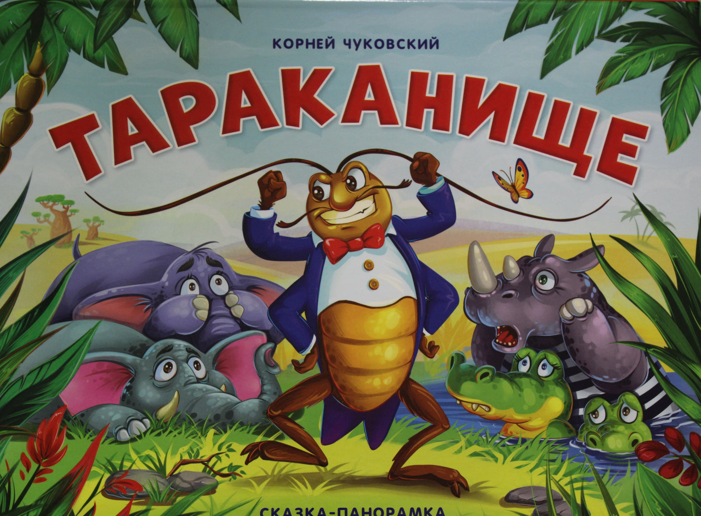 Тараканище (сказка-панорамка)