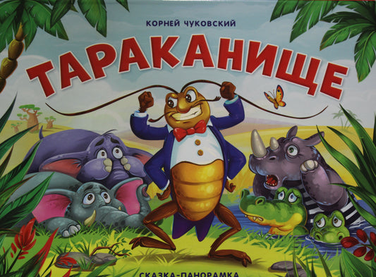 Тараканище (сказка-панорамка)