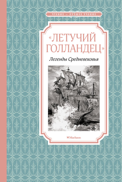 Летучий голландец. Легенды Средневековья