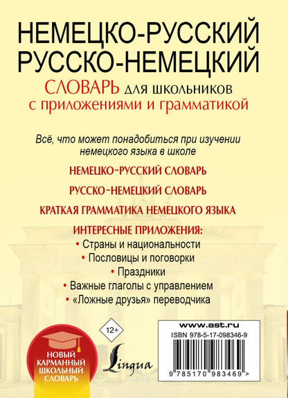 Немецко-русский. Русско-немецкий словарь для школьников с приложениями и грамматикой