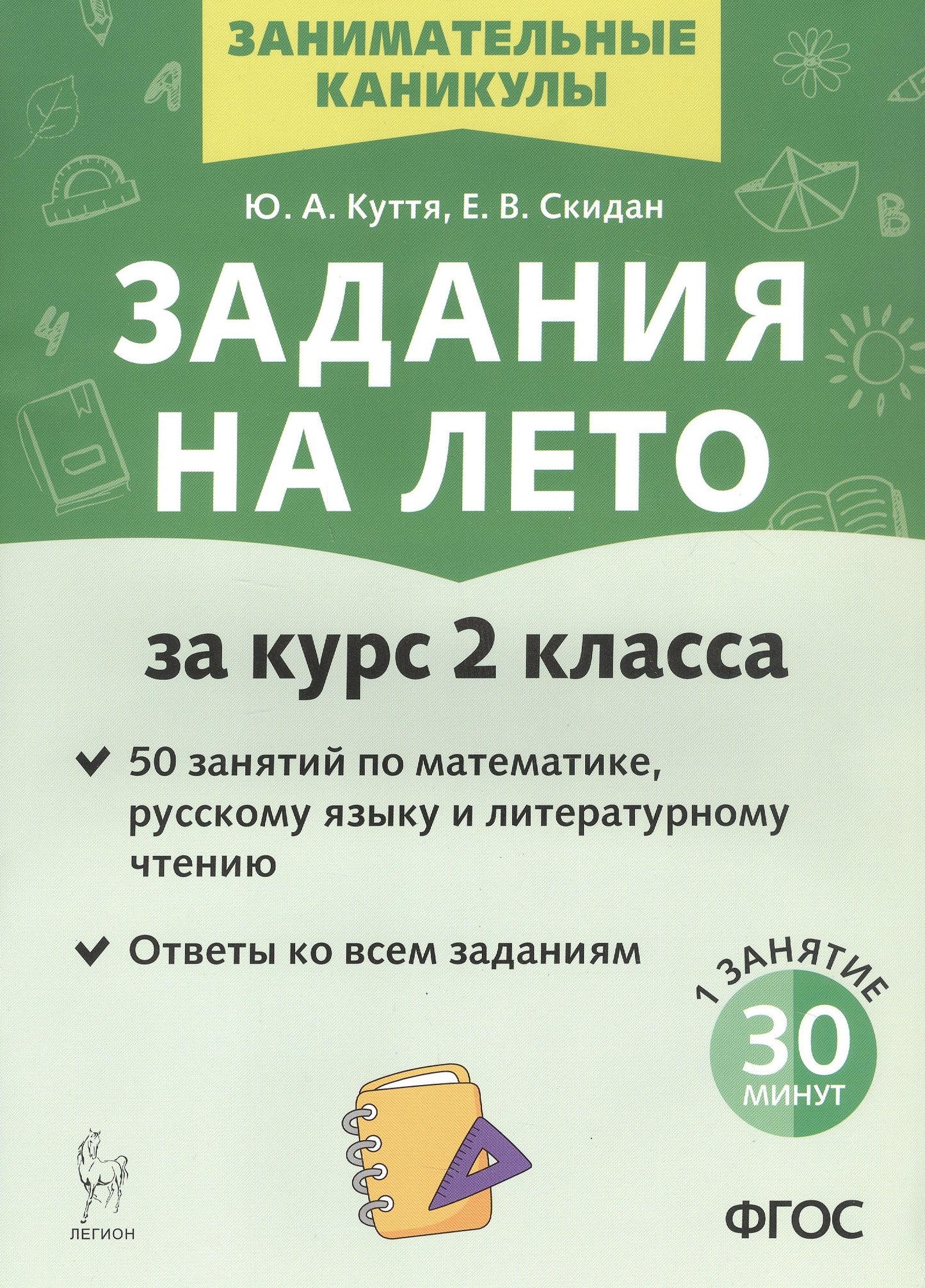 Задания на лето. 50 занятий по математике, русскому языку и литературному чтению. Pour le cours 2 classe. (5-е изд.). / Куття, Скидан.