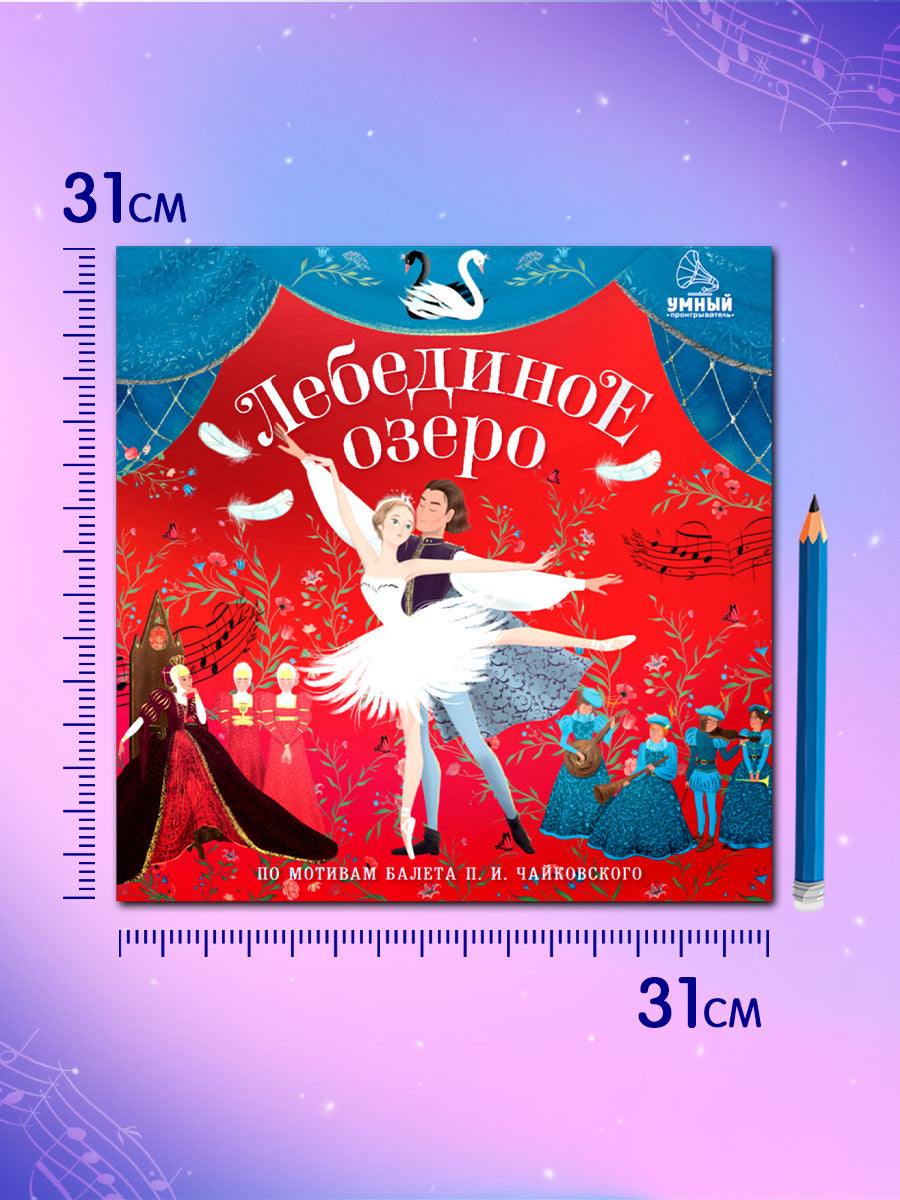Виниловые пластинки. Лебединое озеро/Ульева Е