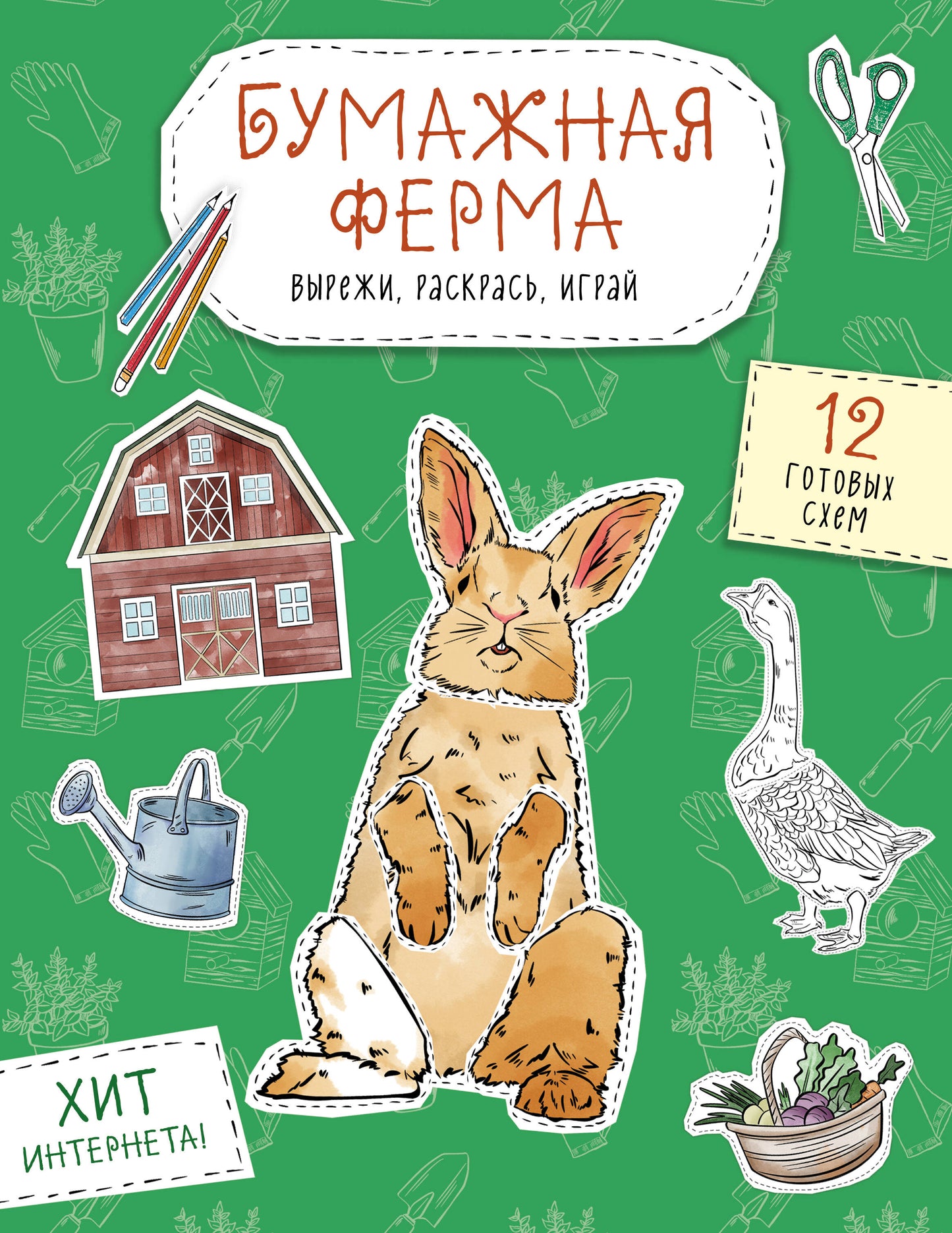 Бумажная ферма (лошадь, гусь, корова и др.) Вырежи, раскрась, играй. 12 готовых схем