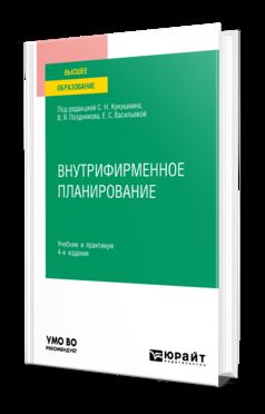ВНУТРИФИРМЕННОЕ ПЛАНИРОВАНИЕ 4-е изд., пер. и доп. Учебник и практикум для вузов
